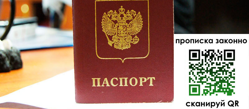 прописка в Севастополе регистрация в Севастополе